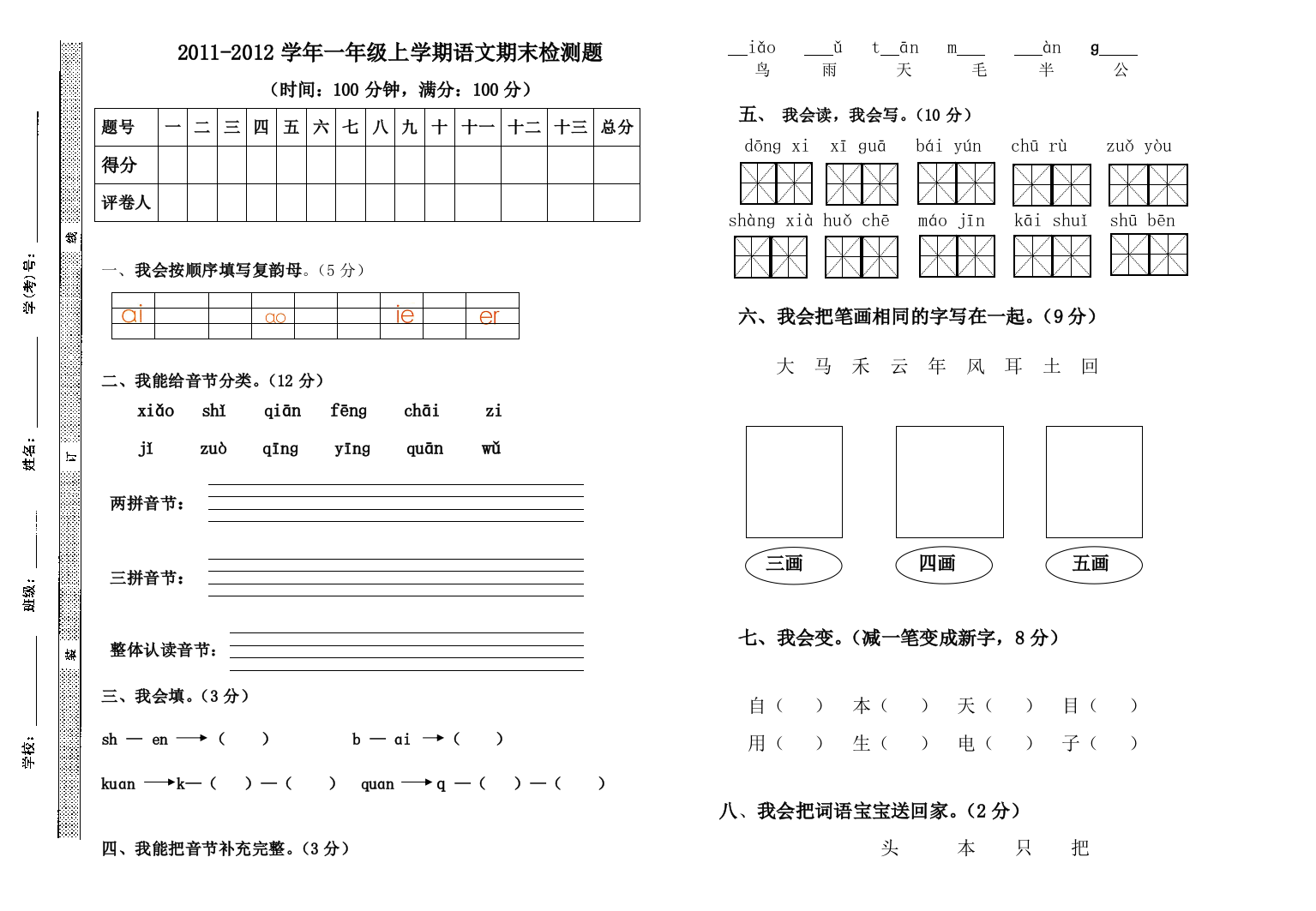 【小学中学教育精选】语文S版一年级上学期语文期末试卷