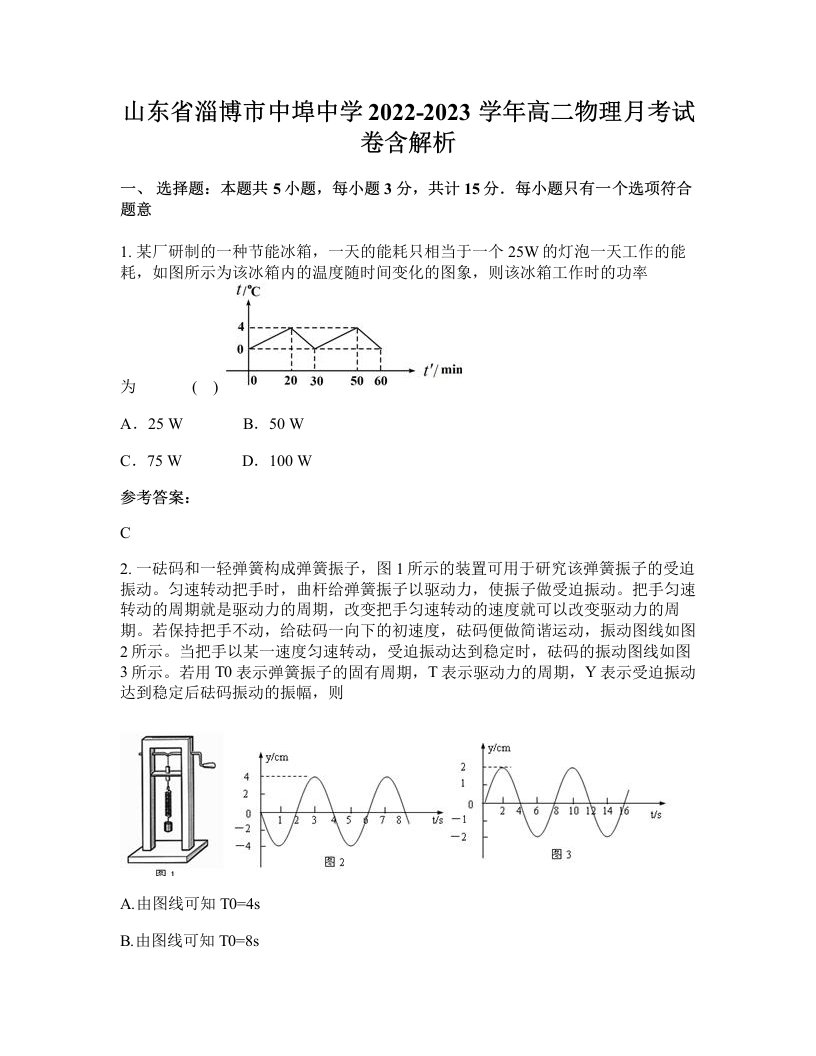 山东省淄博市中埠中学2022-2023学年高二物理月考试卷含解析