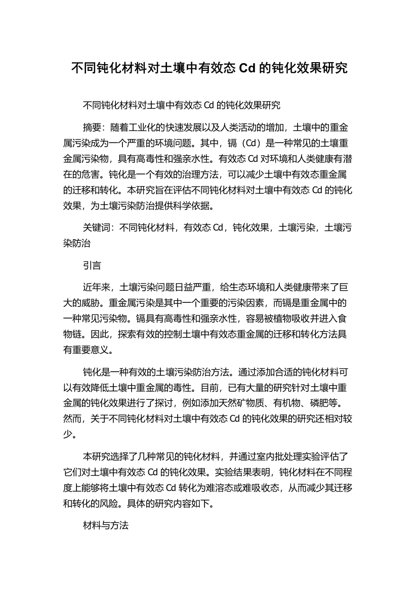 不同钝化材料对土壤中有效态Cd的钝化效果研究