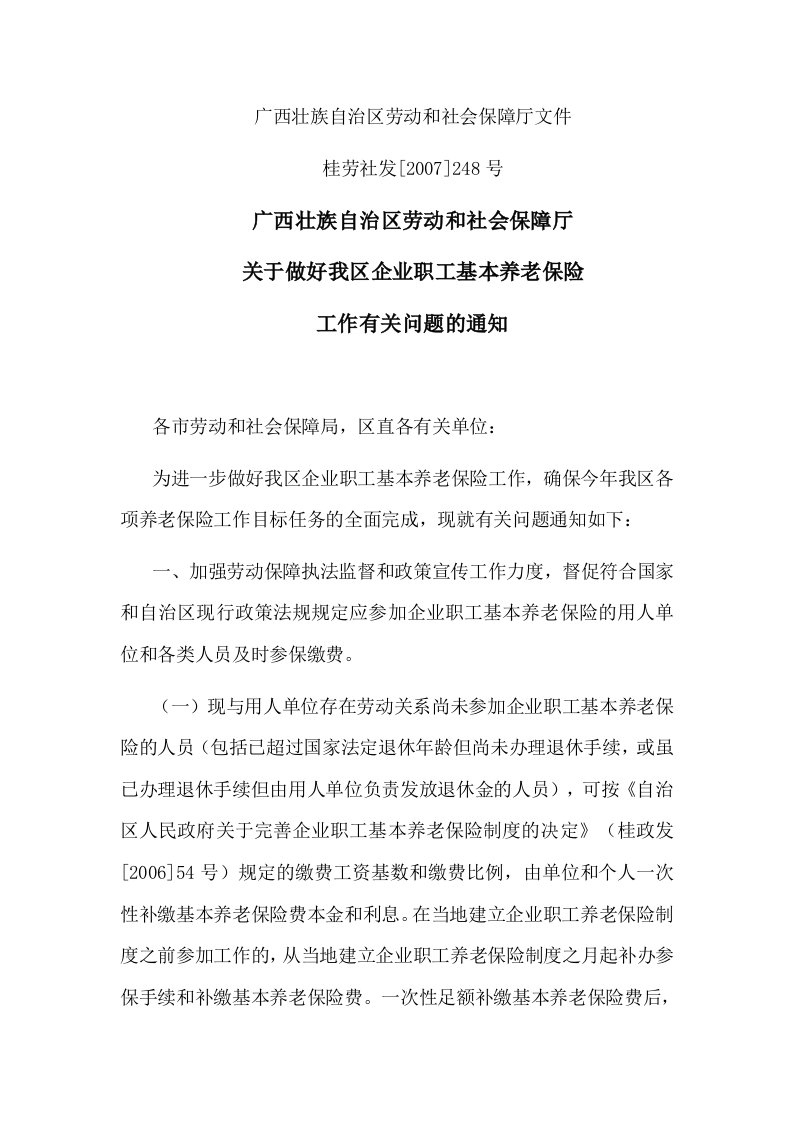 关于做好我区企业职工基本养老保险工作有关问题的通知--桂劳社发[2007]248号