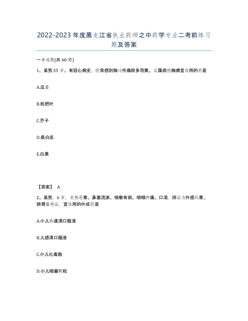 2022-2023年度黑龙江省执业药师之中药学专业二考前练习题及答案