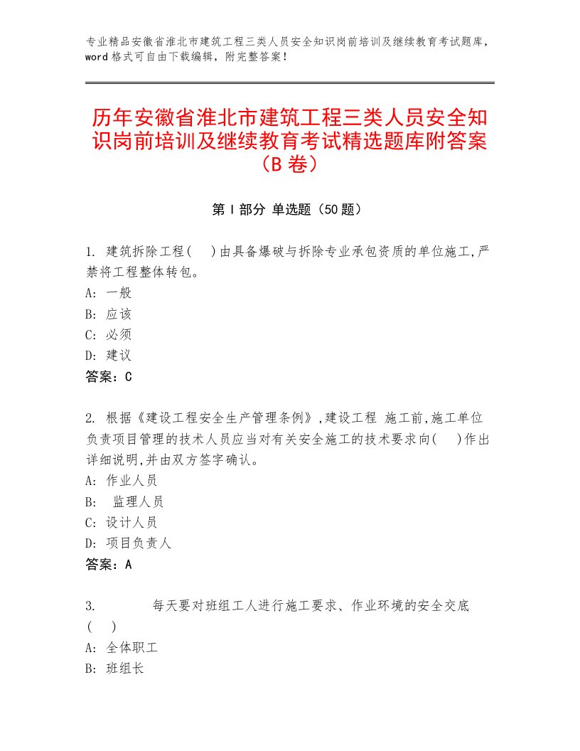 历年安徽省淮北市建筑工程三类人员安全知识岗前培训及继续教育考试精选题库附答案（B卷）