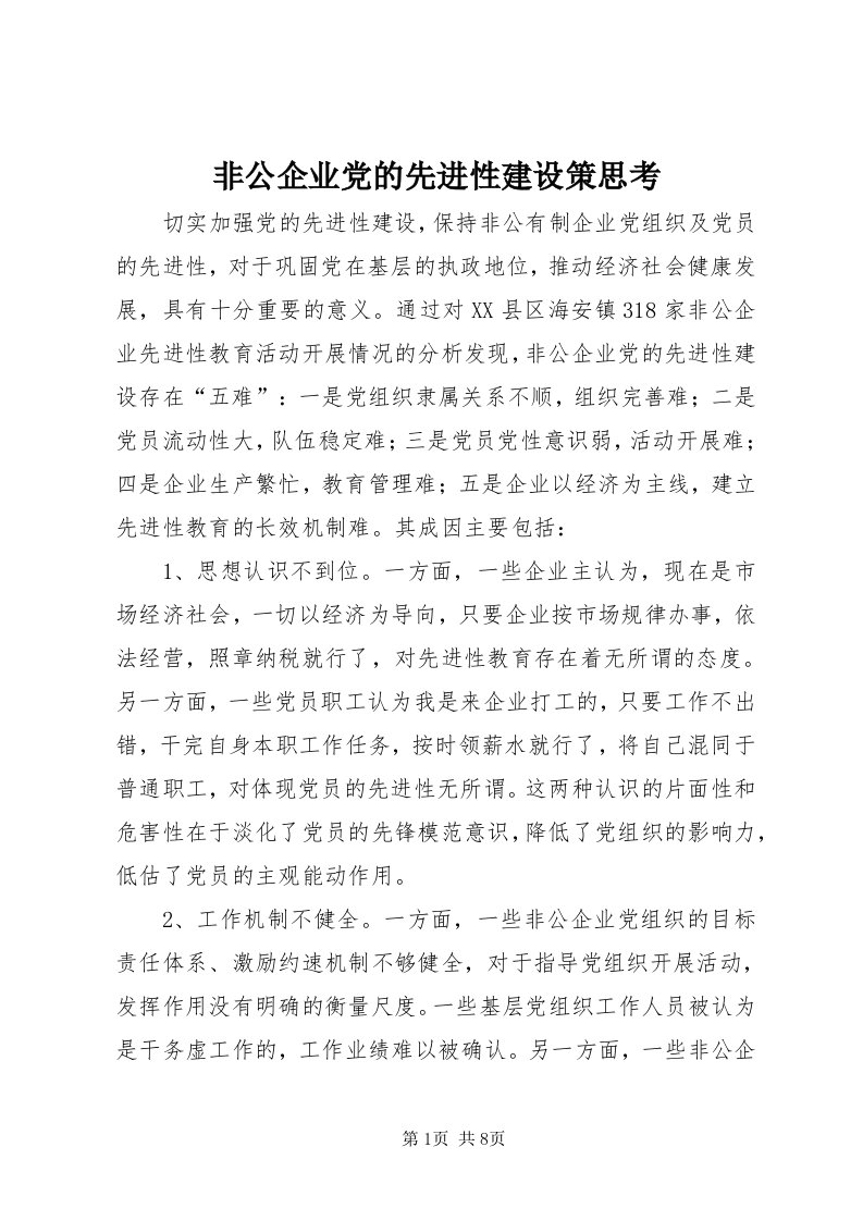 非公企业党的先进性建设策思考