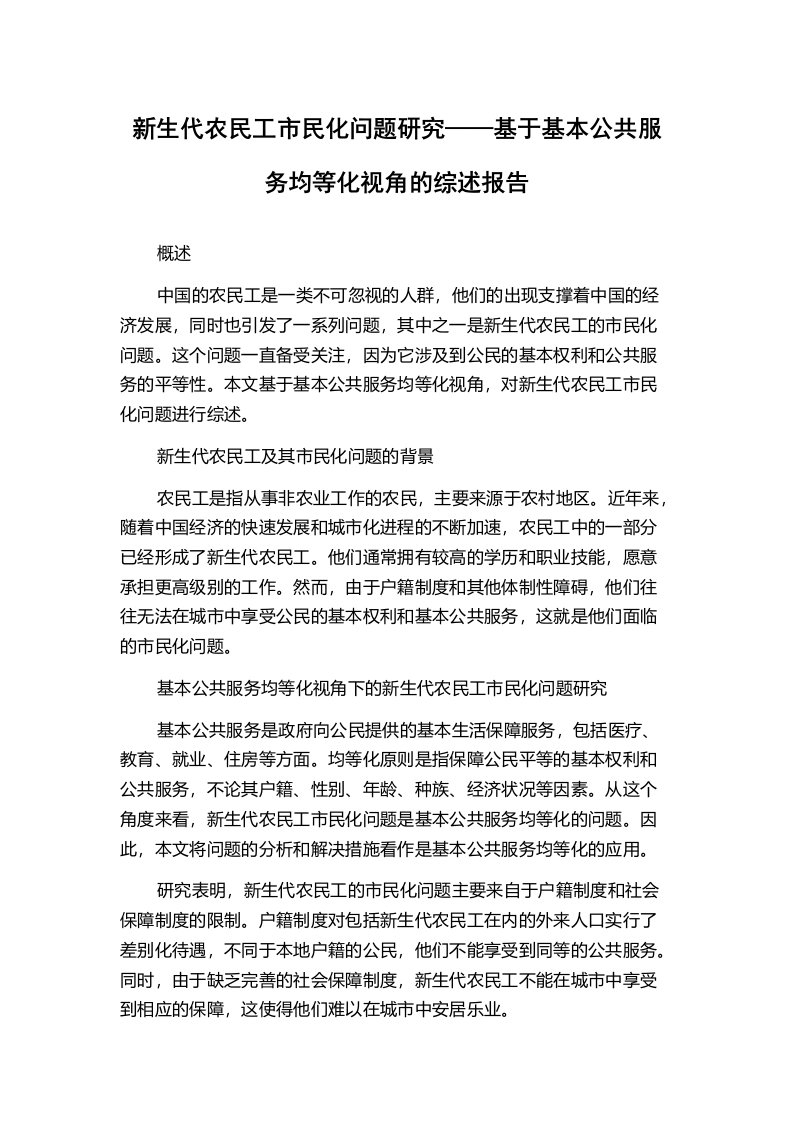 新生代农民工市民化问题研究——基于基本公共服务均等化视角的综述报告