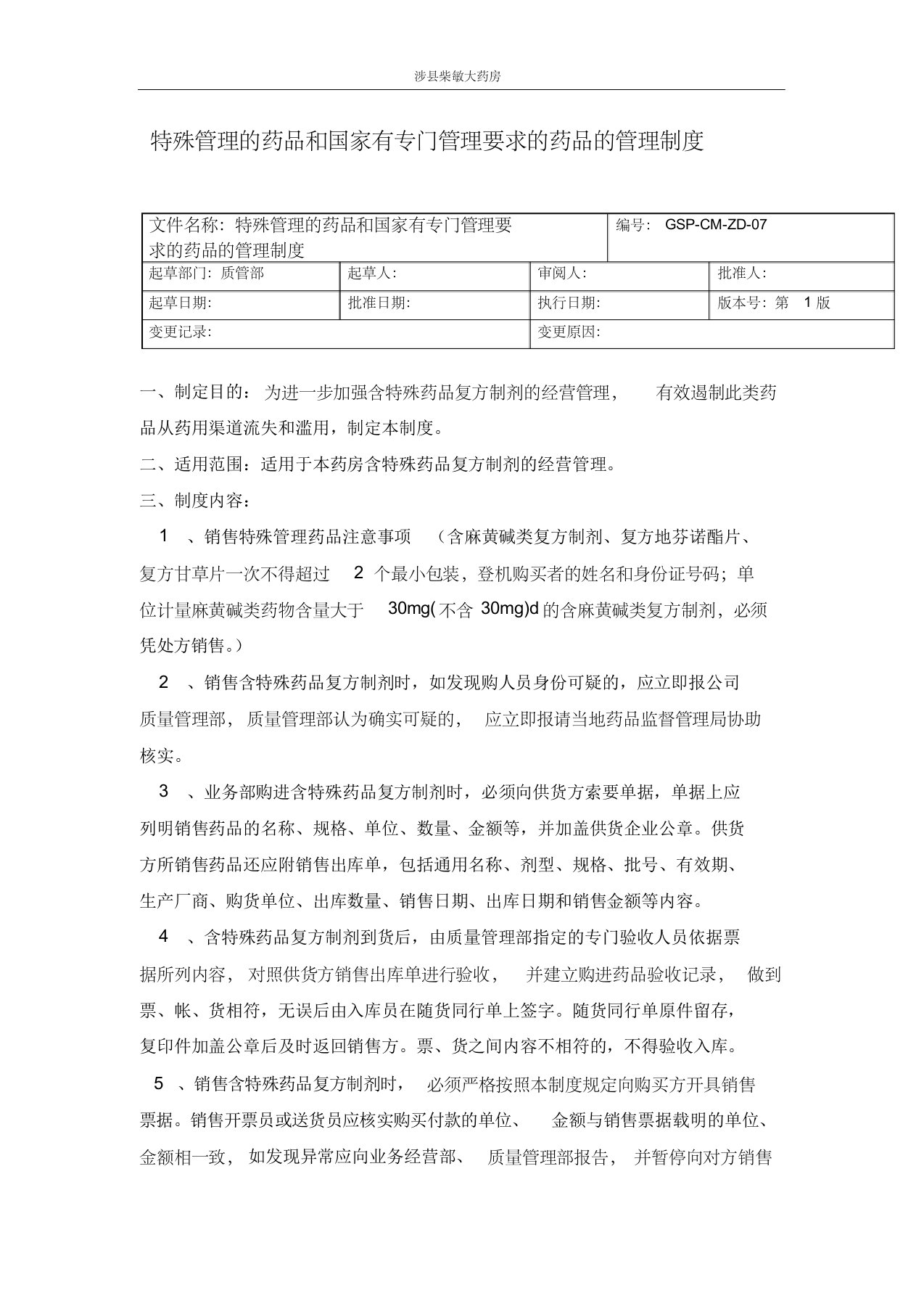 07特殊管理的药品和国家专门管理要求的药品的管理制度