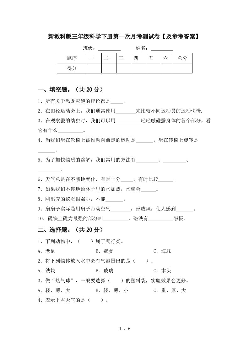 新教科版三年级科学下册第一次月考测试卷及参考答案