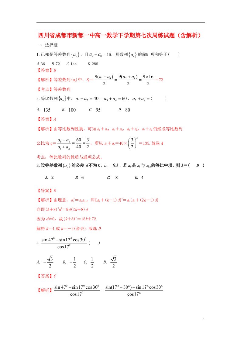 四川省成都市新都一中高一数学下学期第七次周练试题（含解析）