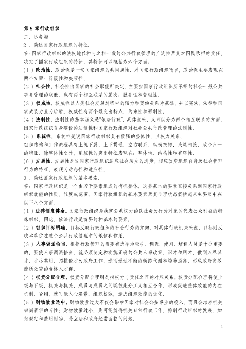 张国庆公共行政学(第三版)课后习题讲解第5章行政组织