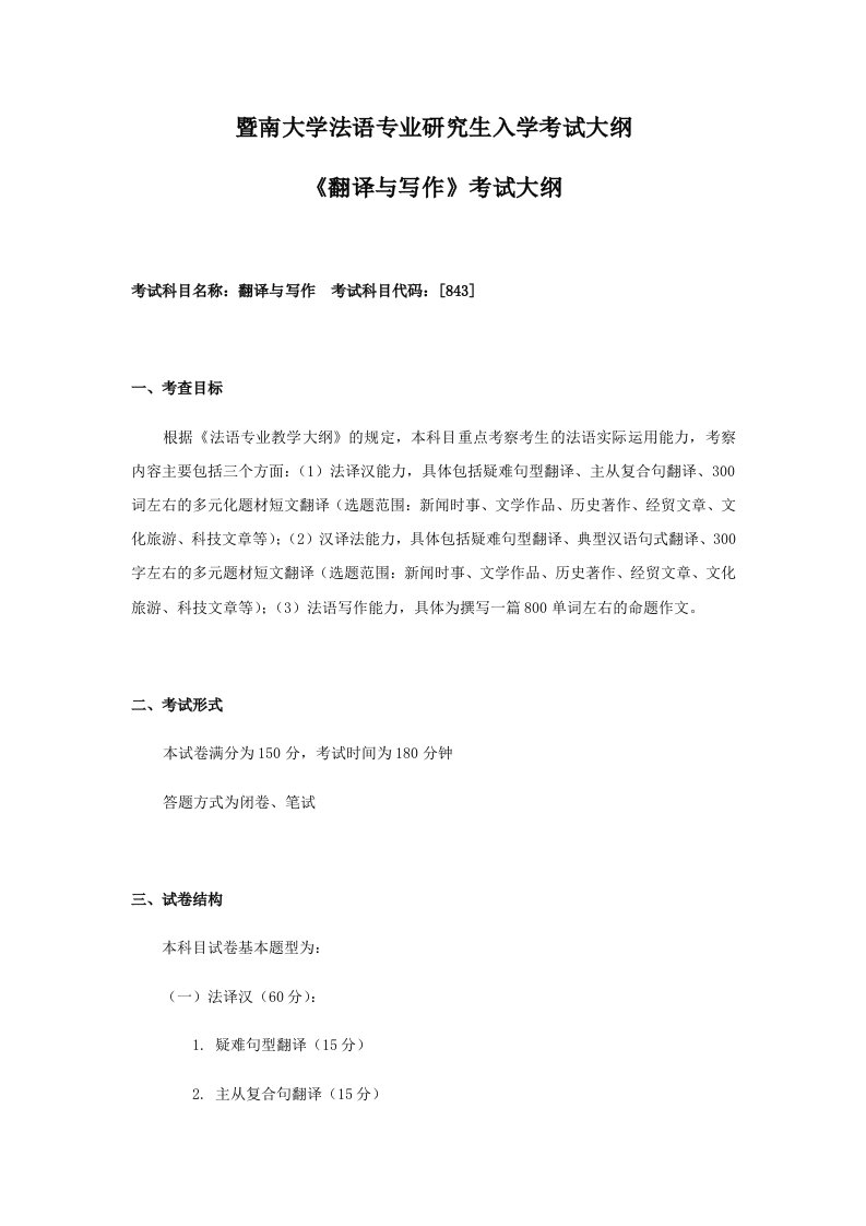 暨南大学法语专业研究生入学考试大纲