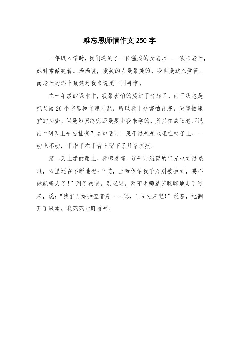 难忘恩师情作文250字