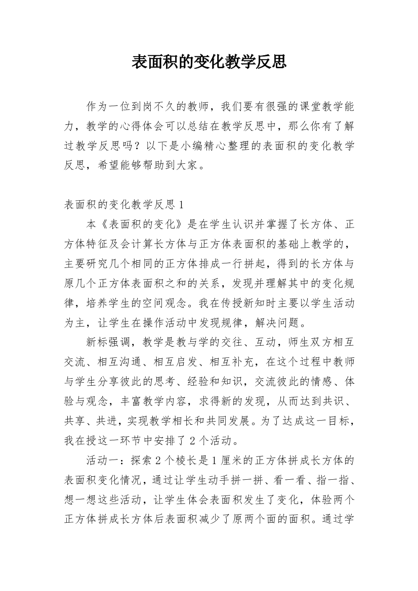 表面积的变化教学反思_1