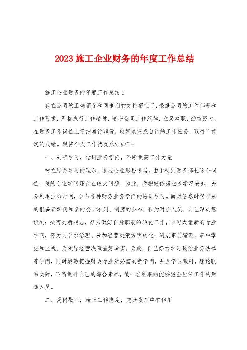 2023年施工企业财务的年度工作总结