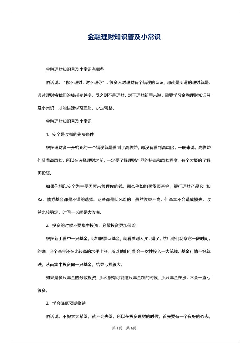 金融理财知识普及小常识