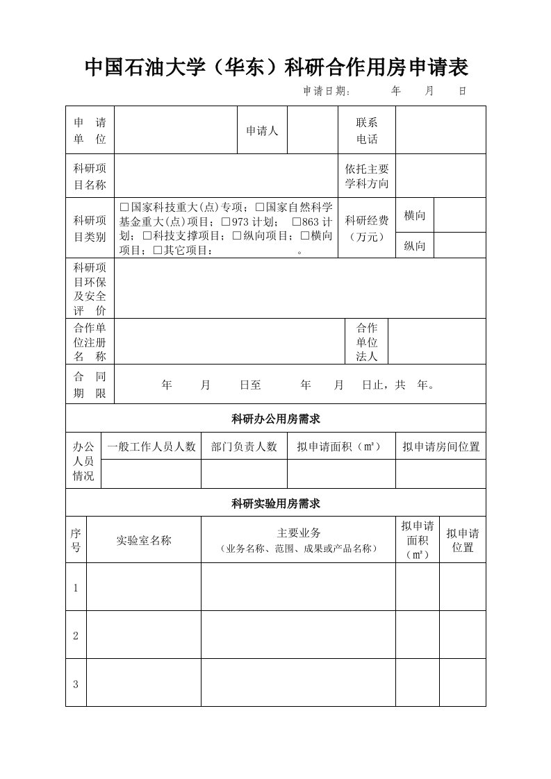 中国石油大学华东科研合作用房申请表