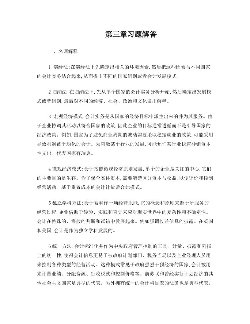 国际会计练习册答案+(上海财经大学出版社)