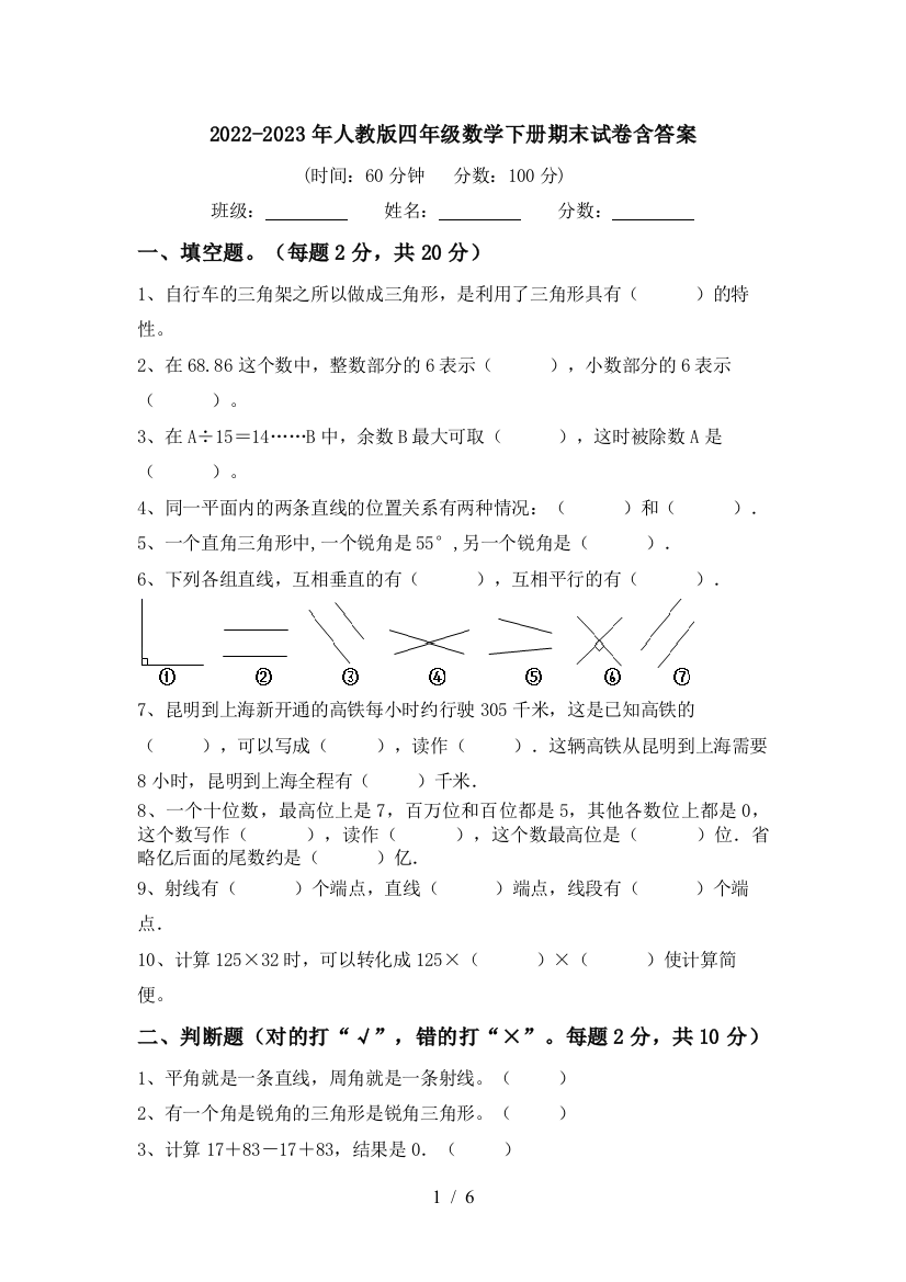 2022-2023年人教版四年级数学下册期末试卷含答案