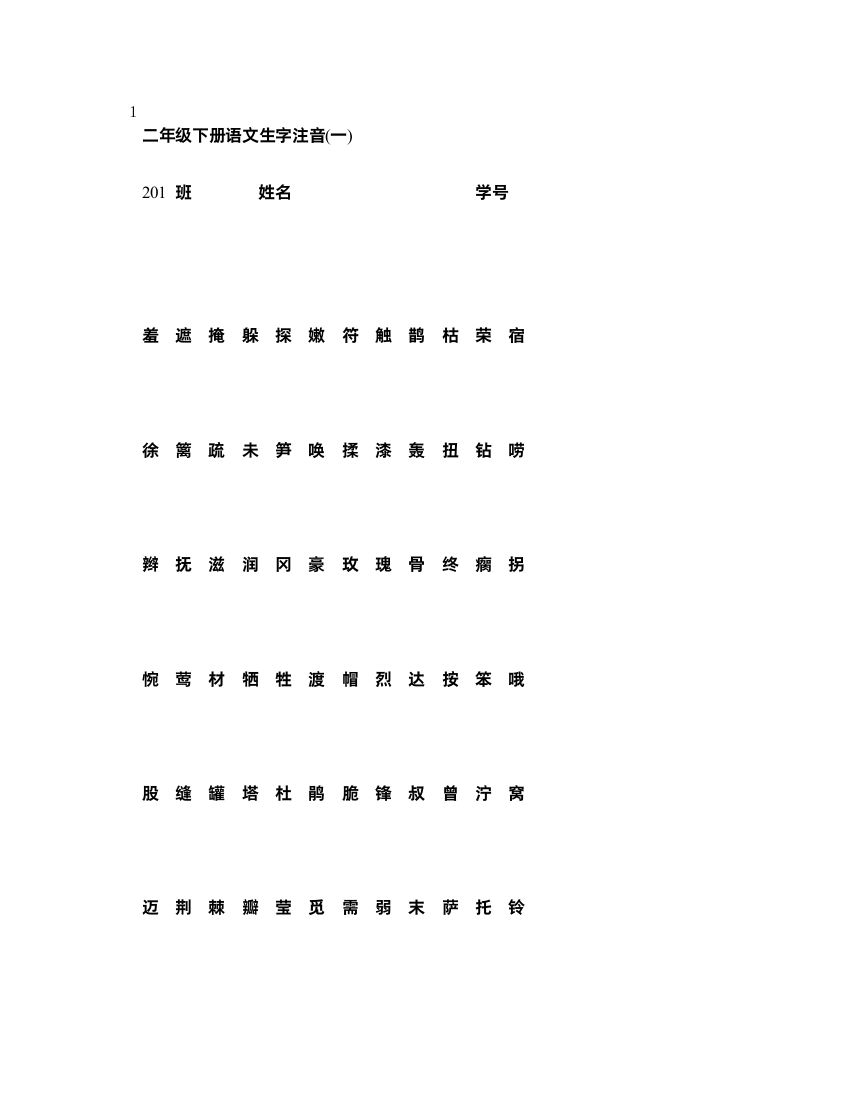 二年级下生字注音