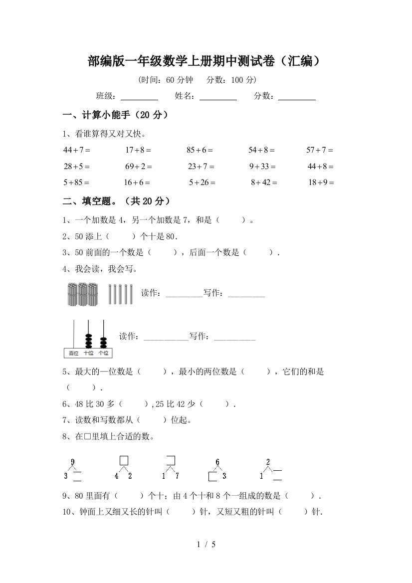 部编版一年级数学上册期中测试卷(汇编)