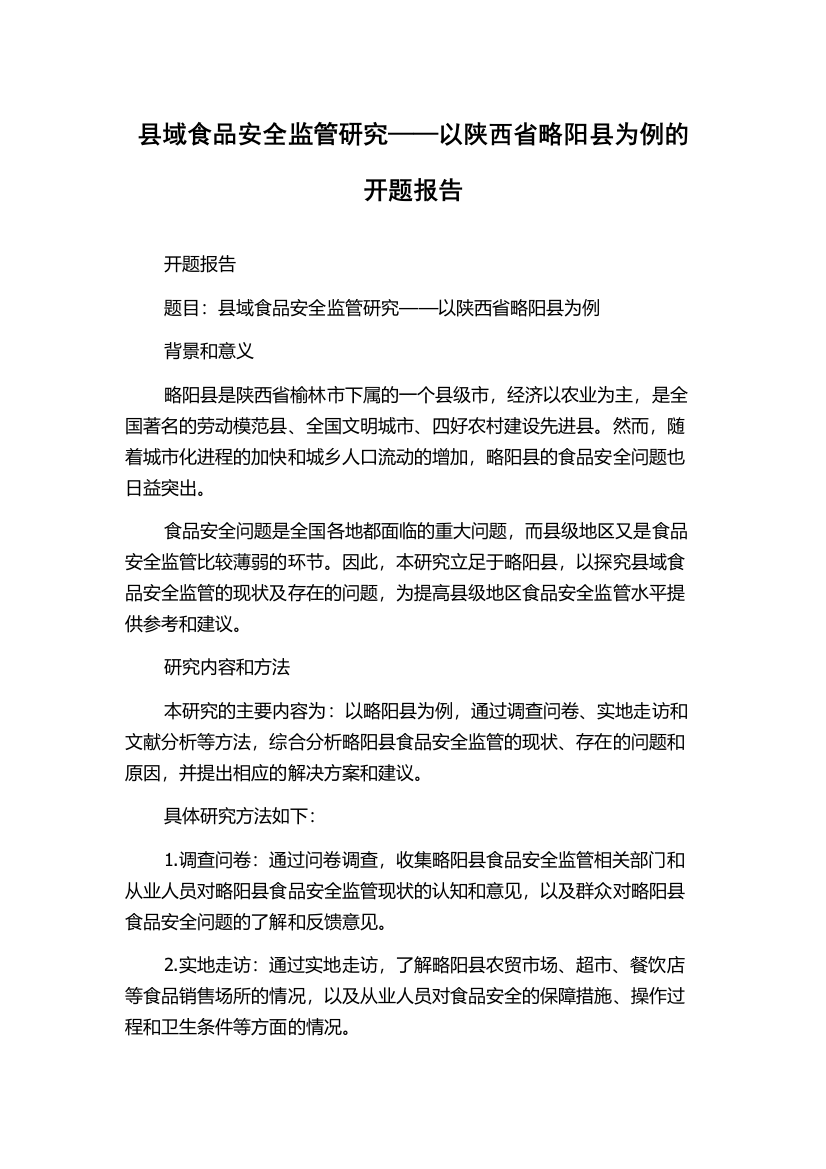 县域食品安全监管研究——以陕西省略阳县为例的开题报告