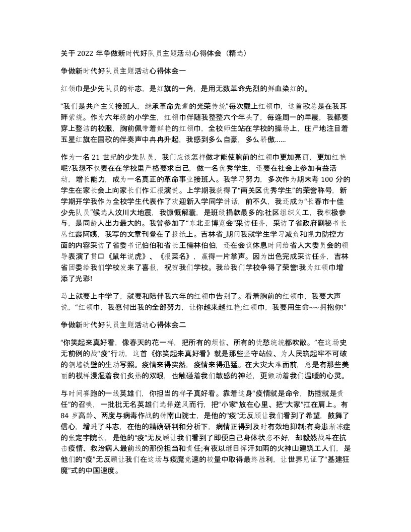 关于2022年争做新时代好队员主题活动心得体会（精选）