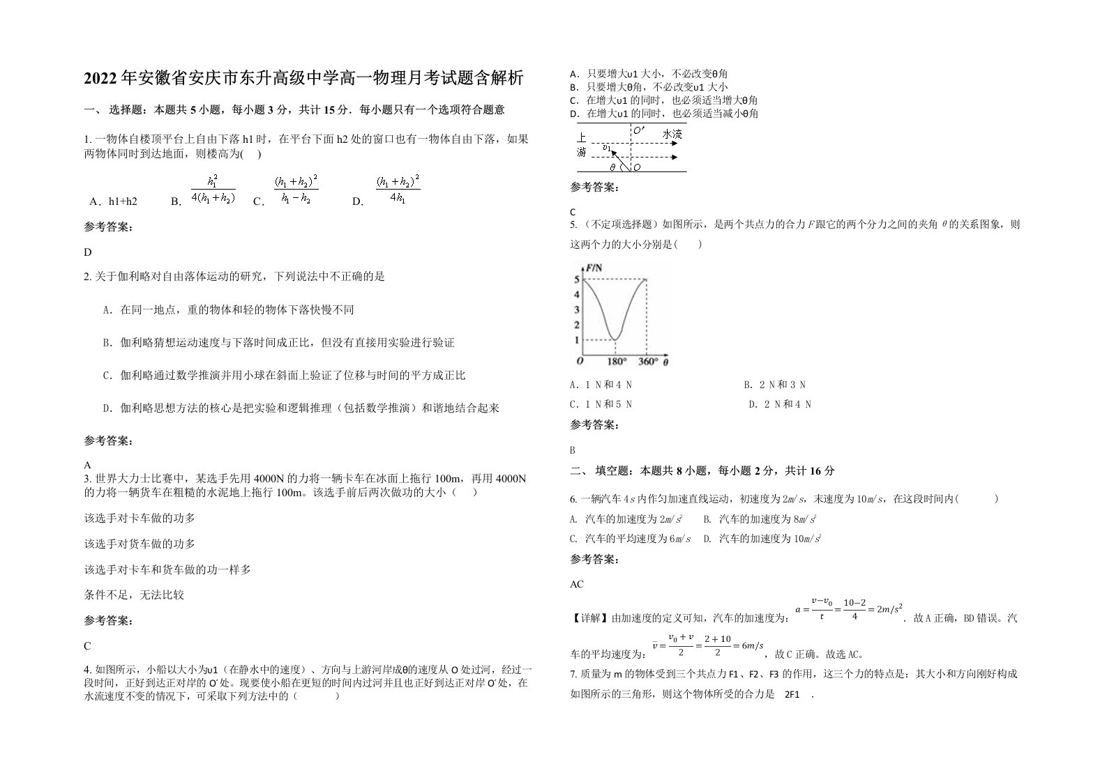 2022年安徽省安庆市东升高级中学高一物理月考试题含解析