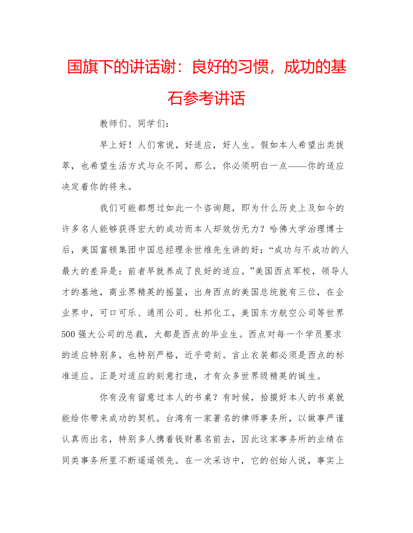 精编国旗下的讲话谢良好的习惯，成功的基石参考讲话