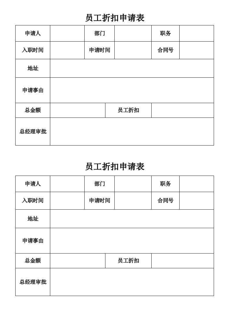 行政人事管理手册：员工折扣申请表