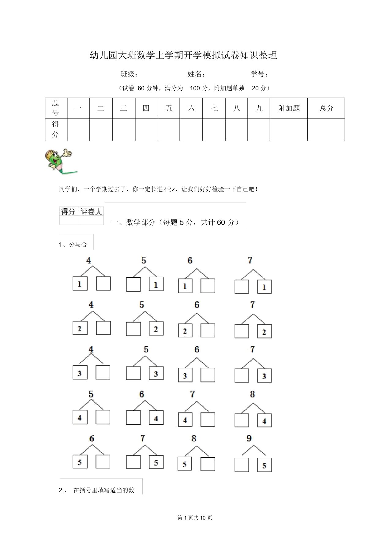 幼儿园大班数学上学期开学模拟试卷知识整理