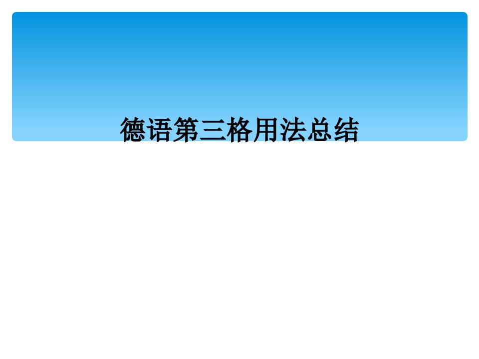 德语第三格用法总结