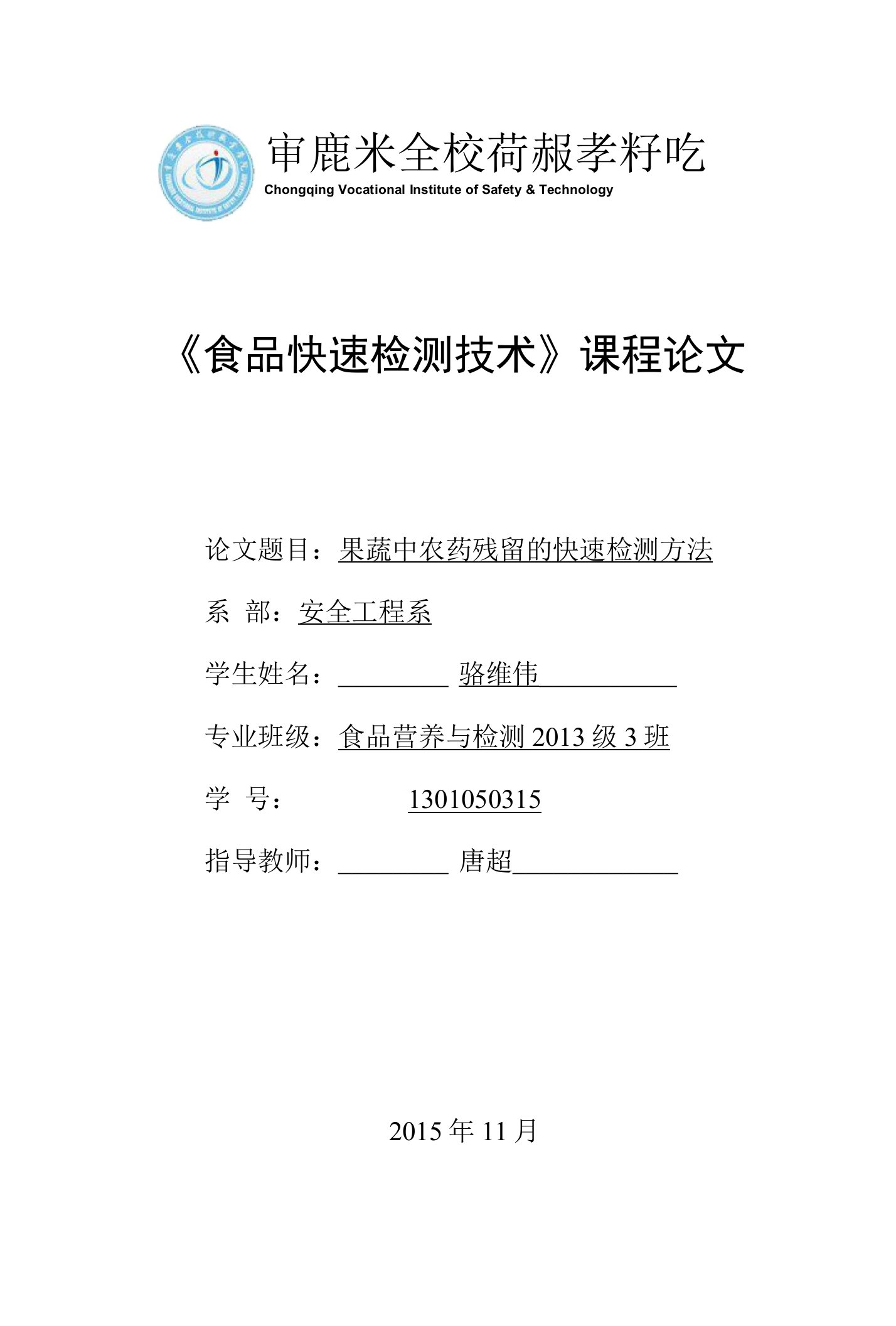 果蔬中农药残留的快速检测方法