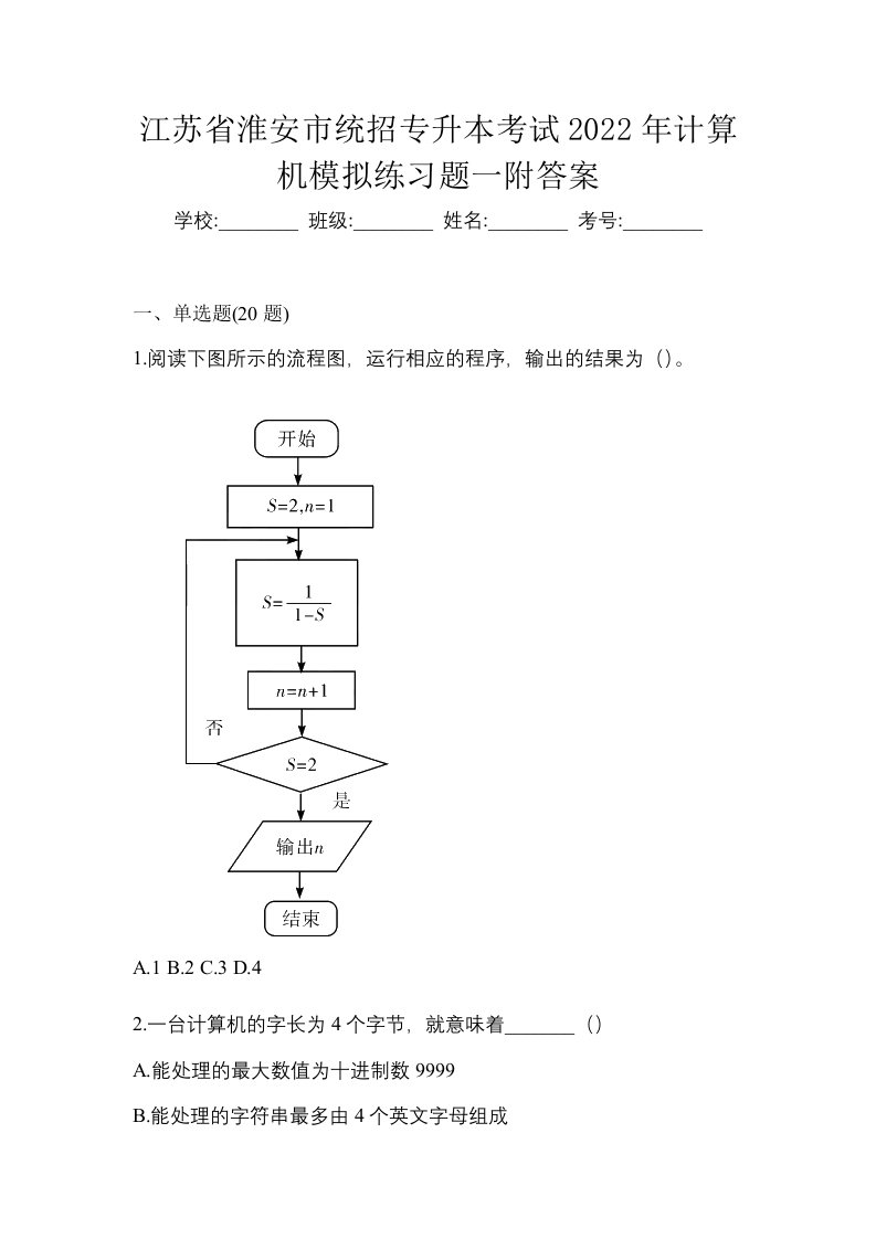 江苏省淮安市统招专升本考试2022年计算机模拟练习题一附答案