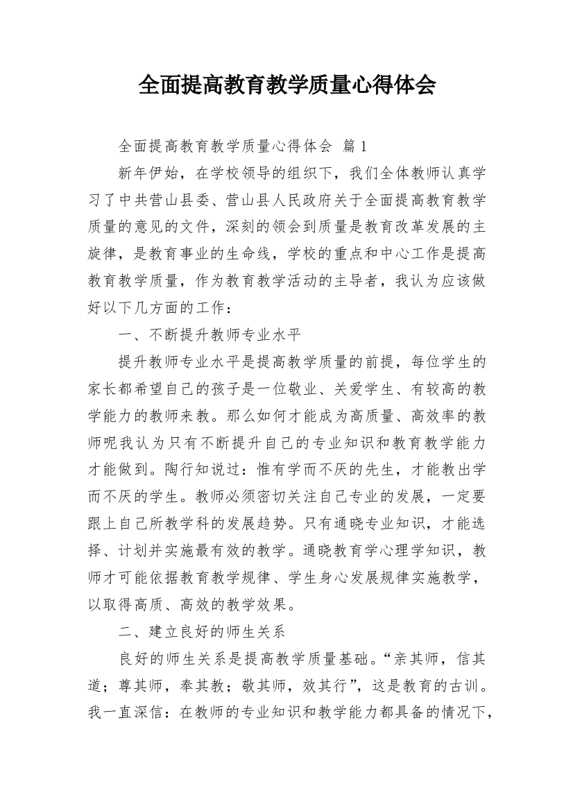 全面提高教育教学质量心得体会