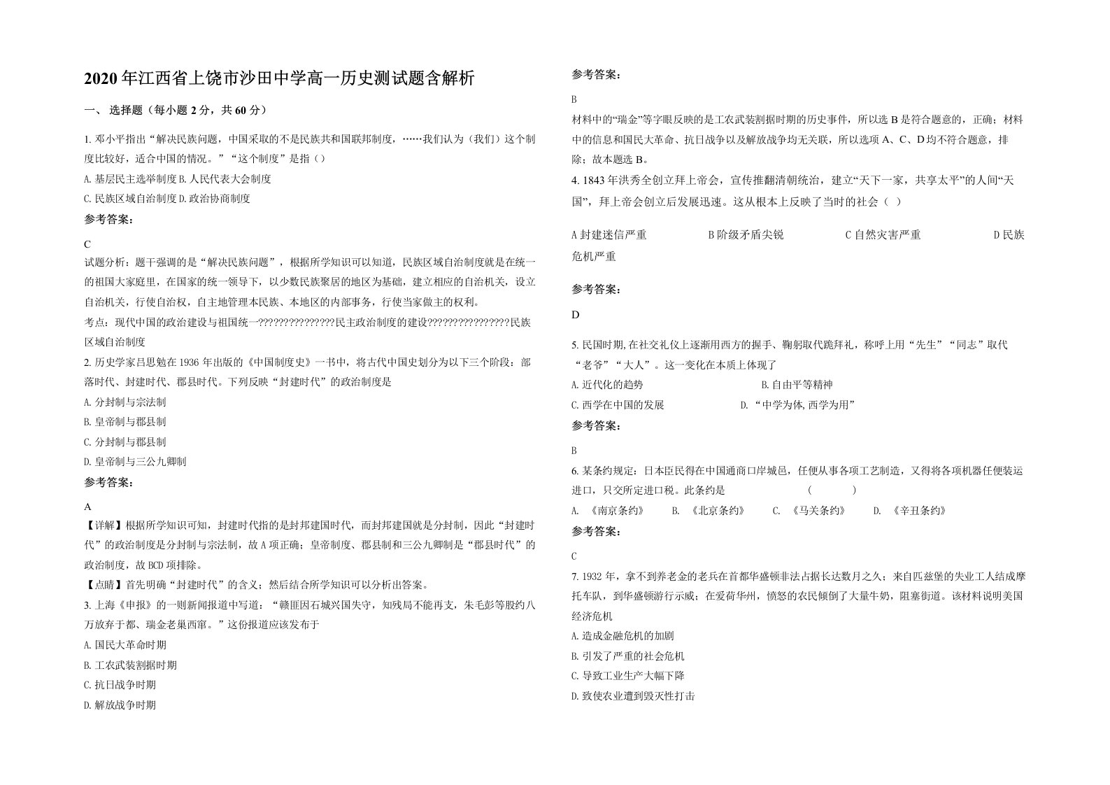 2020年江西省上饶市沙田中学高一历史测试题含解析