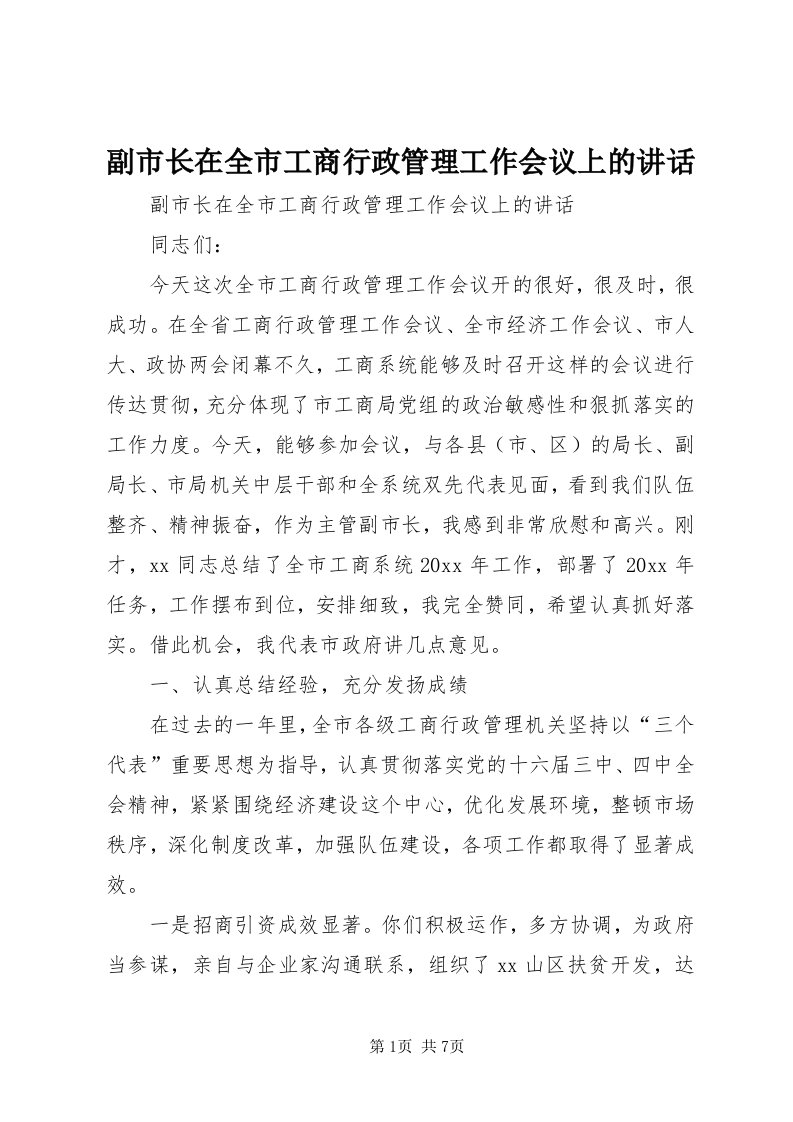 副市长在全市工商行政管理工作会议上的致辞