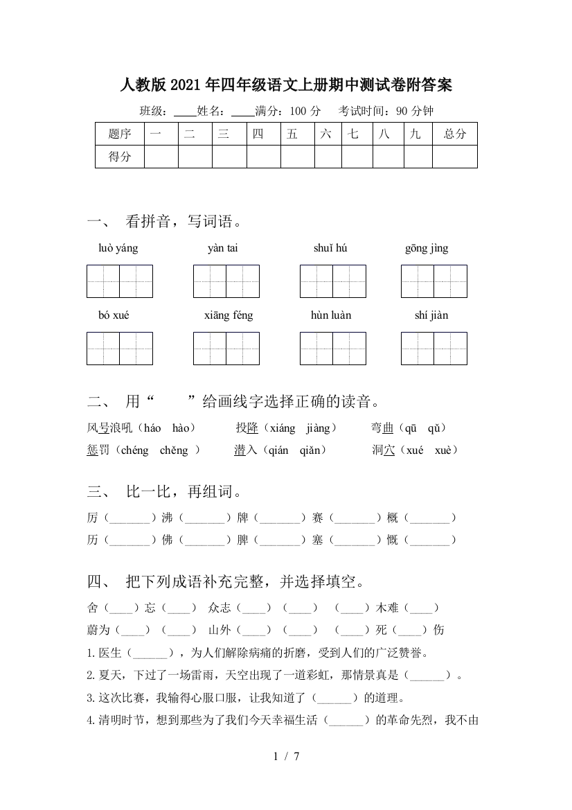 人教版2021年四年级语文上册期中测试卷附答案