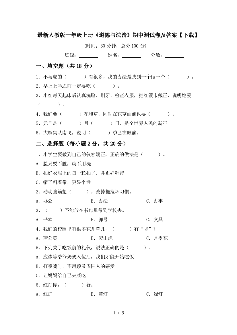 最新人教版一年级上册《道德与法治》期中测试卷及答案【下载】