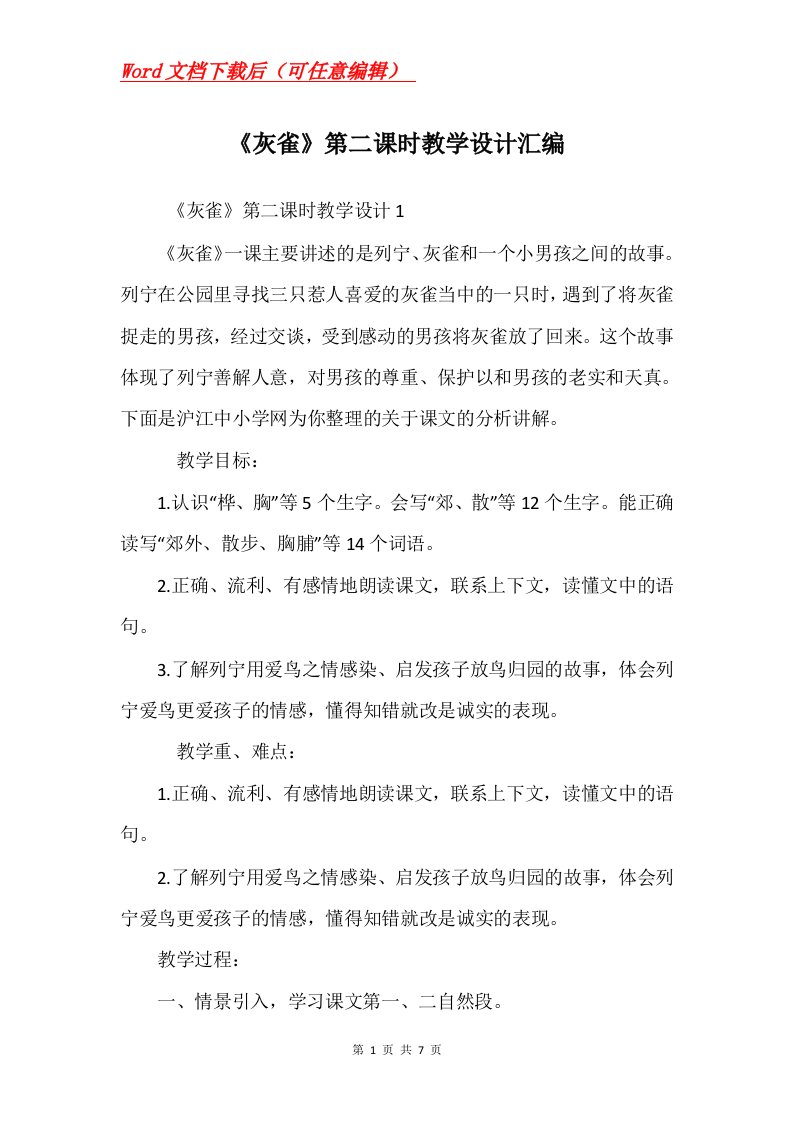 灰雀第二课时教学设计汇编