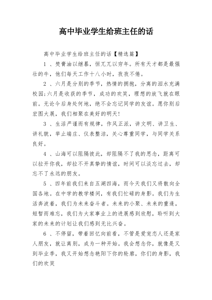 高中毕业学生给班主任的话