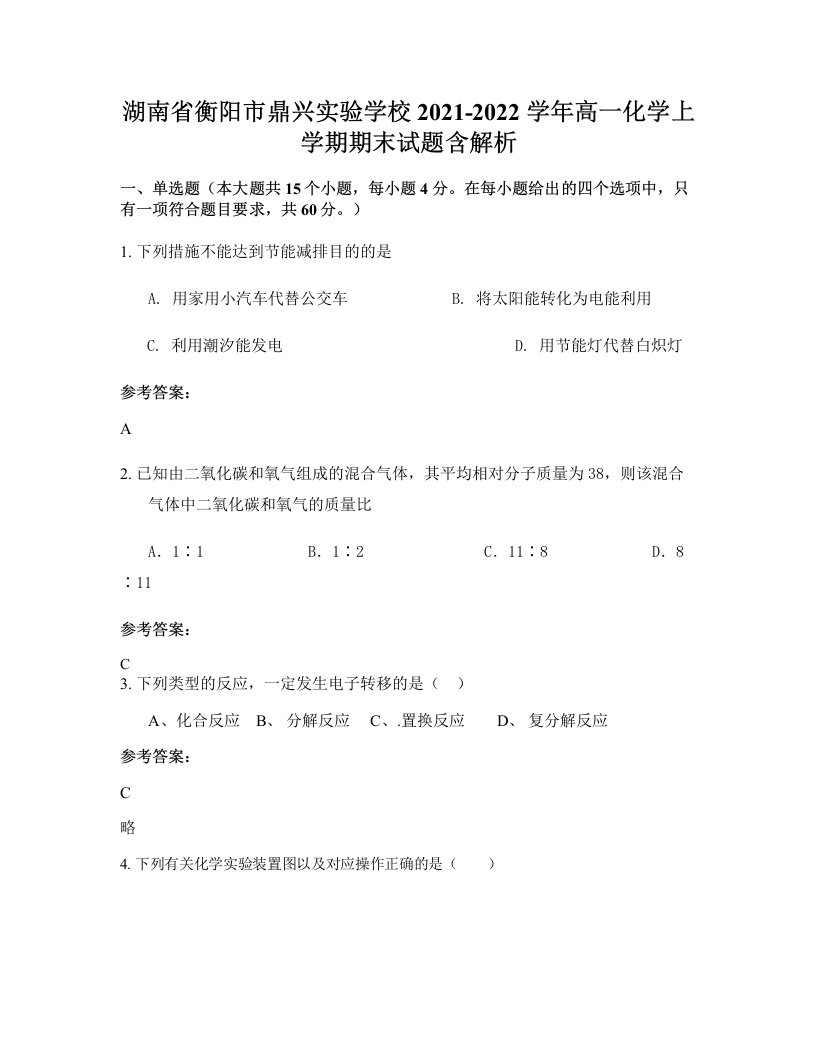 湖南省衡阳市鼎兴实验学校2021-2022学年高一化学上学期期末试题含解析