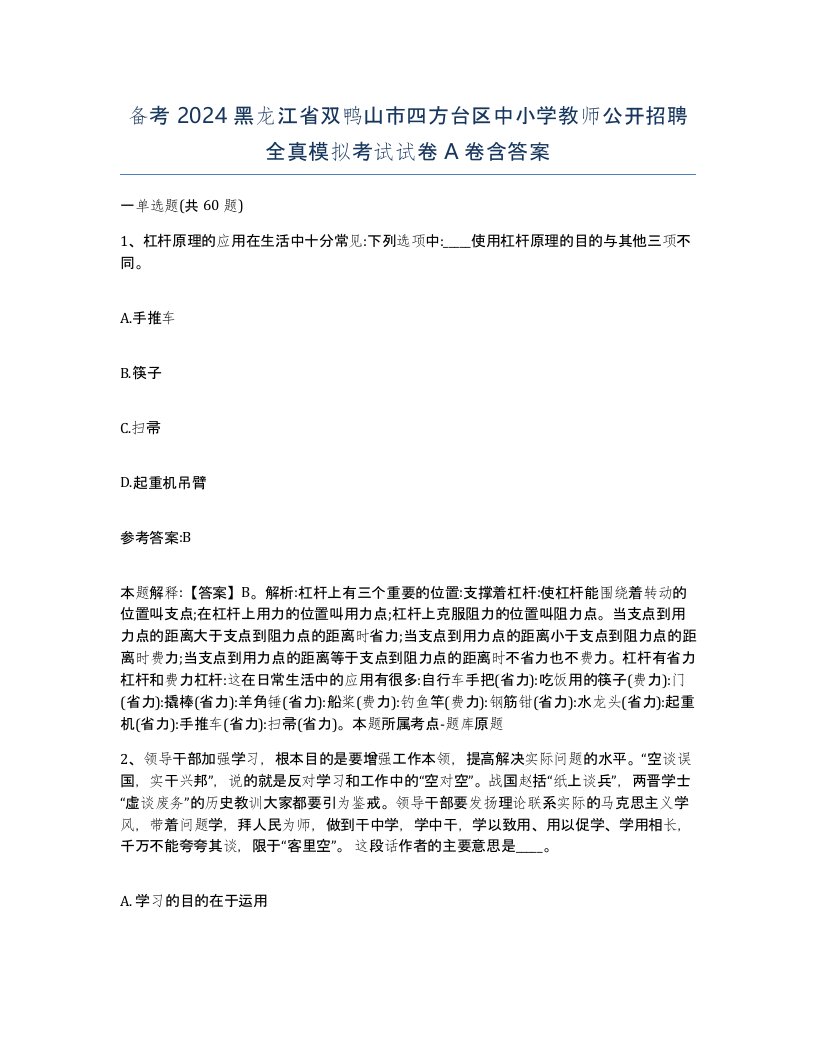 备考2024黑龙江省双鸭山市四方台区中小学教师公开招聘全真模拟考试试卷A卷含答案