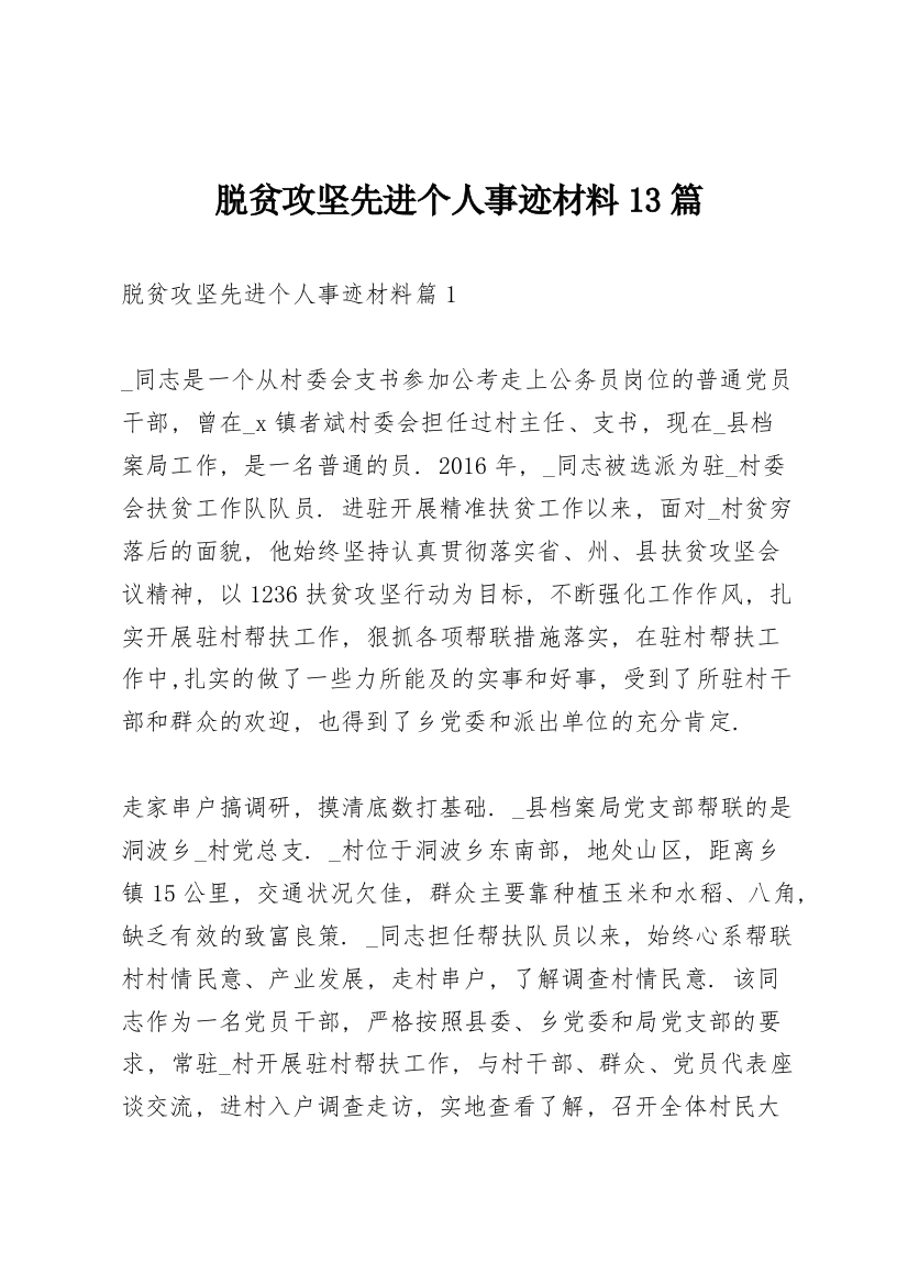 脱贫攻坚先进个人事迹材料13篇