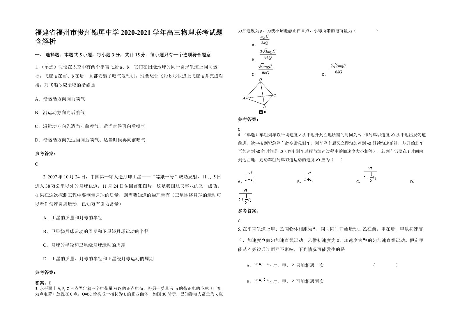 福建省福州市贵州锦屏中学2020-2021学年高三物理联考试题含解析