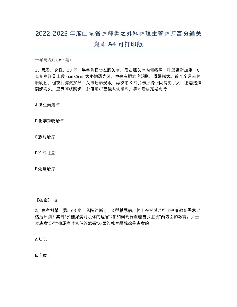 2022-2023年度山东省护师类之外科护理主管护师高分通关题库A4可打印版