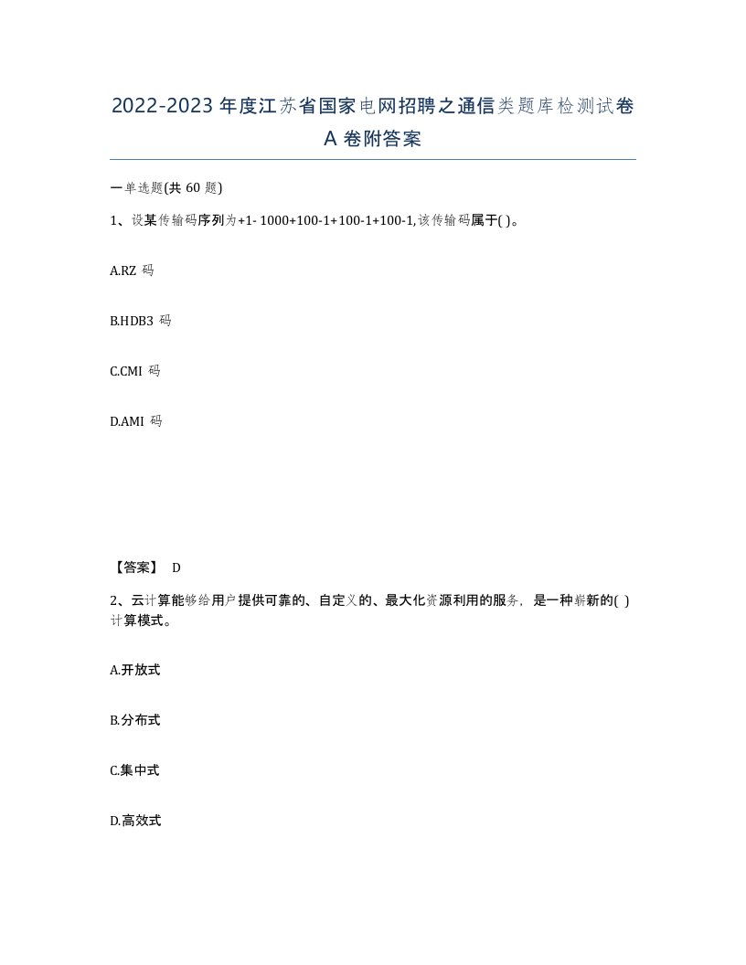 2022-2023年度江苏省国家电网招聘之通信类题库检测试卷A卷附答案