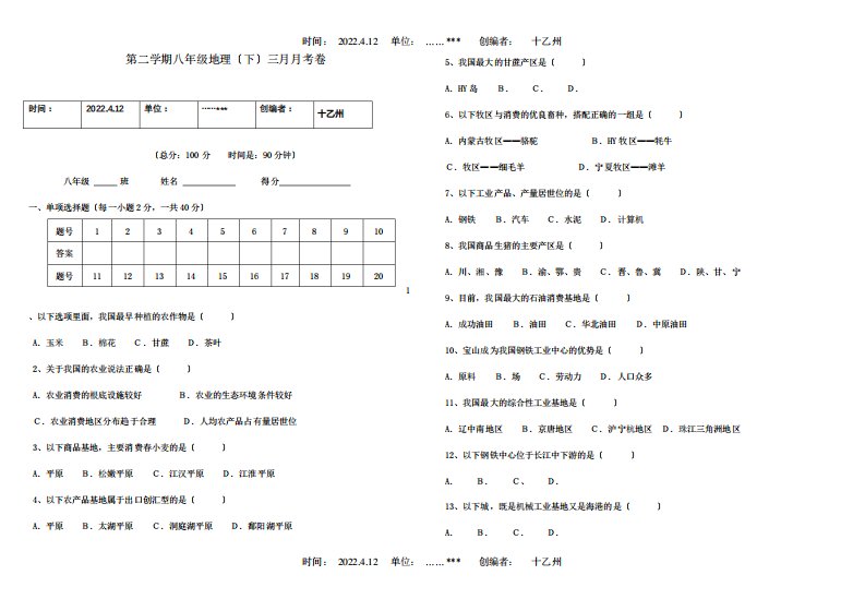 八年级地理第二学期三月月考卷课标试题