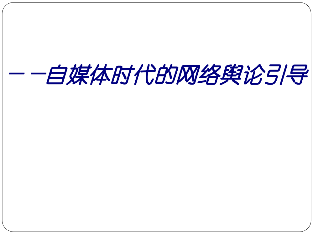 自媒体时代的网络舆论引导专题培训课件