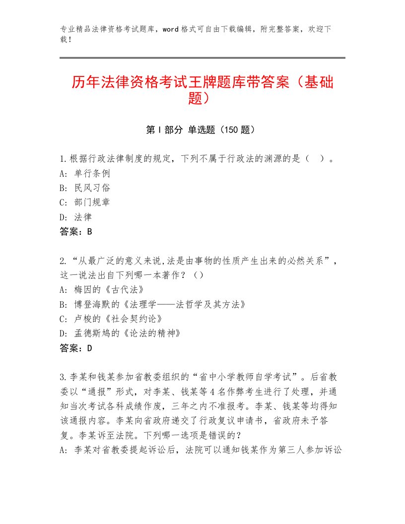 2022—2023年法律资格考试完整版A4版打印