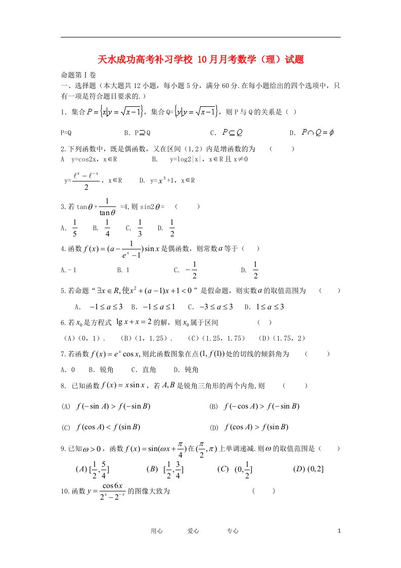 甘肃省天水成功高考学校高三数学上学期10月月考试题