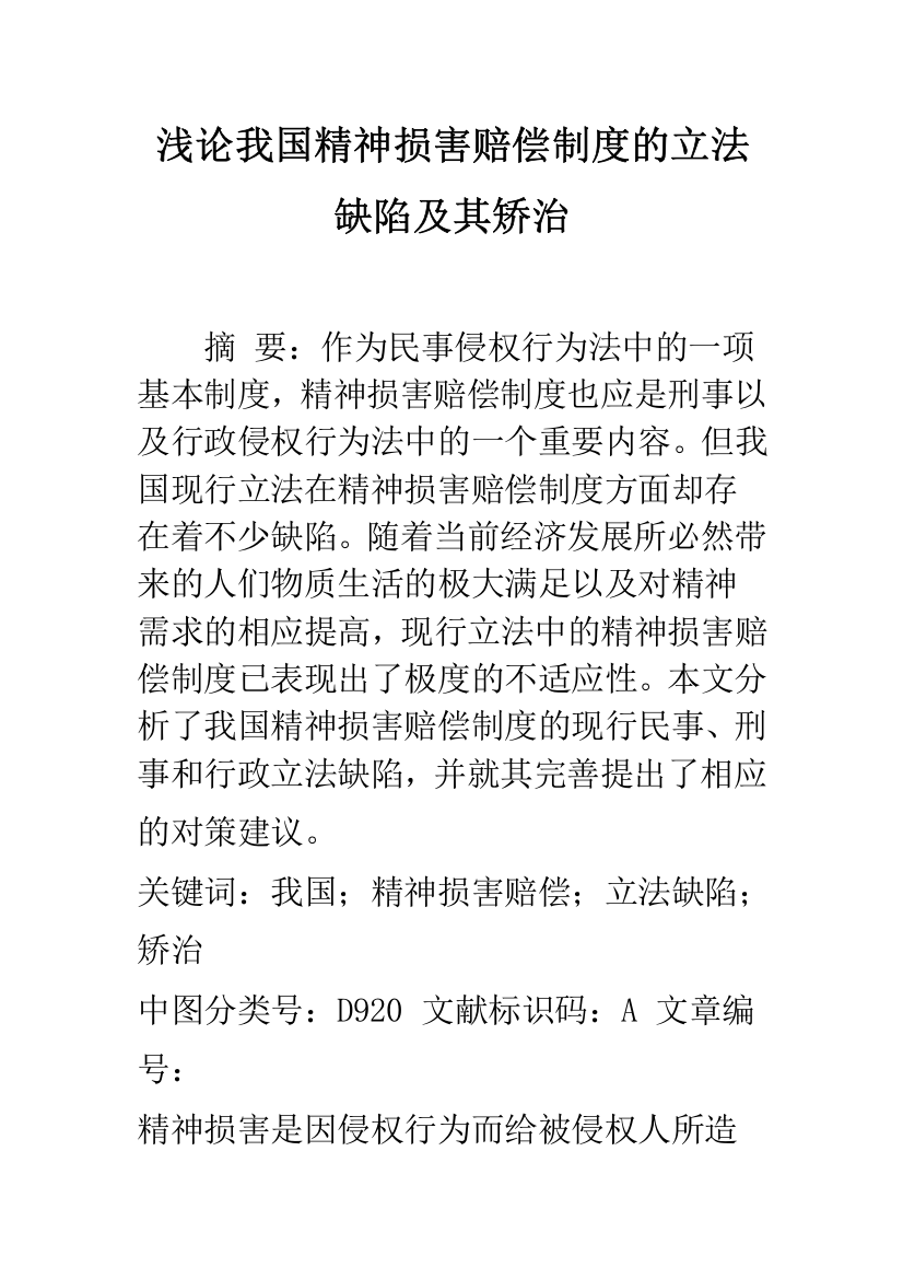 浅论我国精神损害赔偿制度的立法缺陷及其矫治