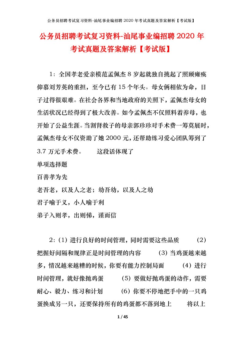 公务员招聘考试复习资料-汕尾事业编招聘2020年考试真题及答案解析考试版_1